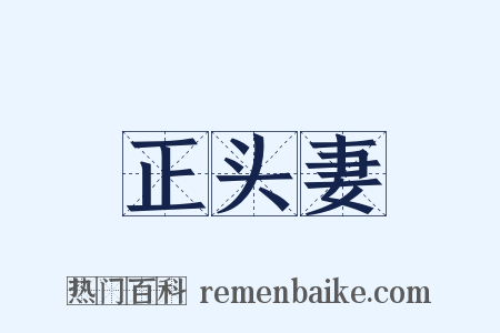 正头妻是什么意思的图片